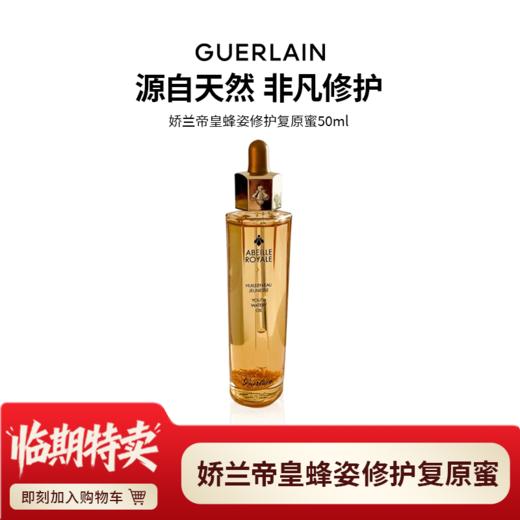 天生闪耀 【临期特卖】Guerlain/娇兰帝皇蜂姿修护复原蜜50ml 26年4月 商品图0