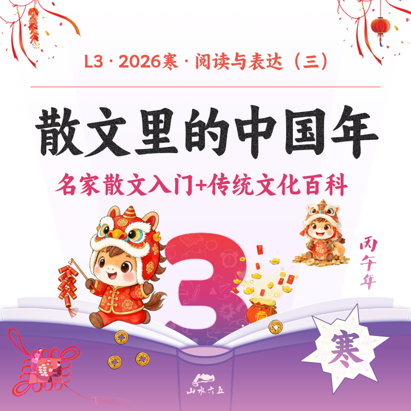 【线上直播】26寒L3散文里的中国年