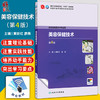 美容保健技术 第4四版 十四五规划教材 全国中医药高职高专教育教材 黄昕红 廖燕 主编 供医学美容技术专业用 人民卫生出版社 商品缩略图0