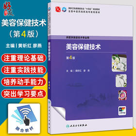 美容保健技术 第4四版 十四五规划教材 全国中医药高职高专教育教材 黄昕红 廖燕 主编 供医学美容技术专业用 人民卫生出版社