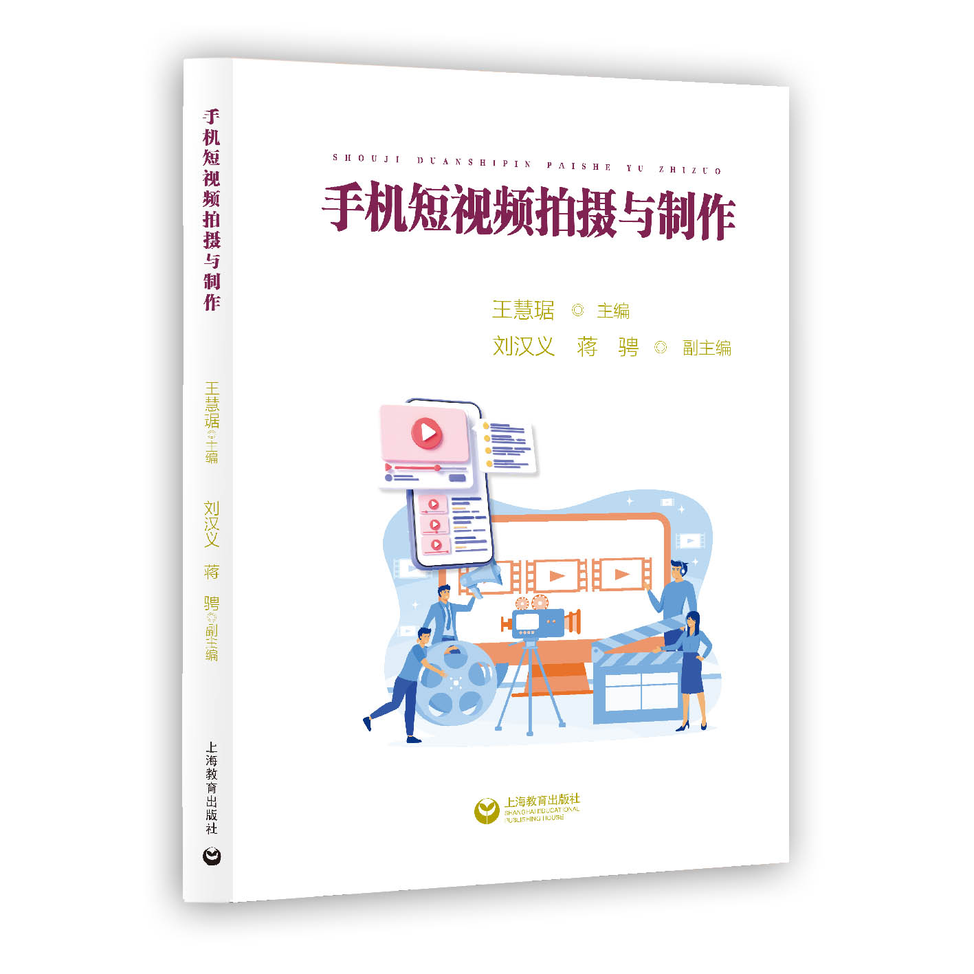 手机短视频拍摄与制作