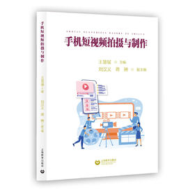 手机短视频拍摄与制作