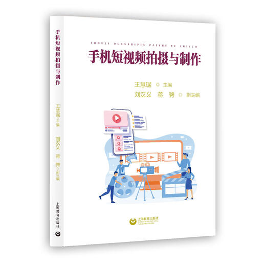 手机短视频拍摄与制作 商品图0