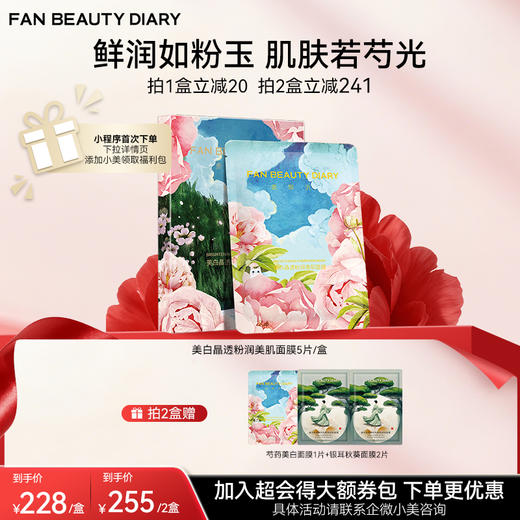 【双十二返场】美白晶透粉润美肌面膜（芍药） 35ml*5片/盒 商品图0