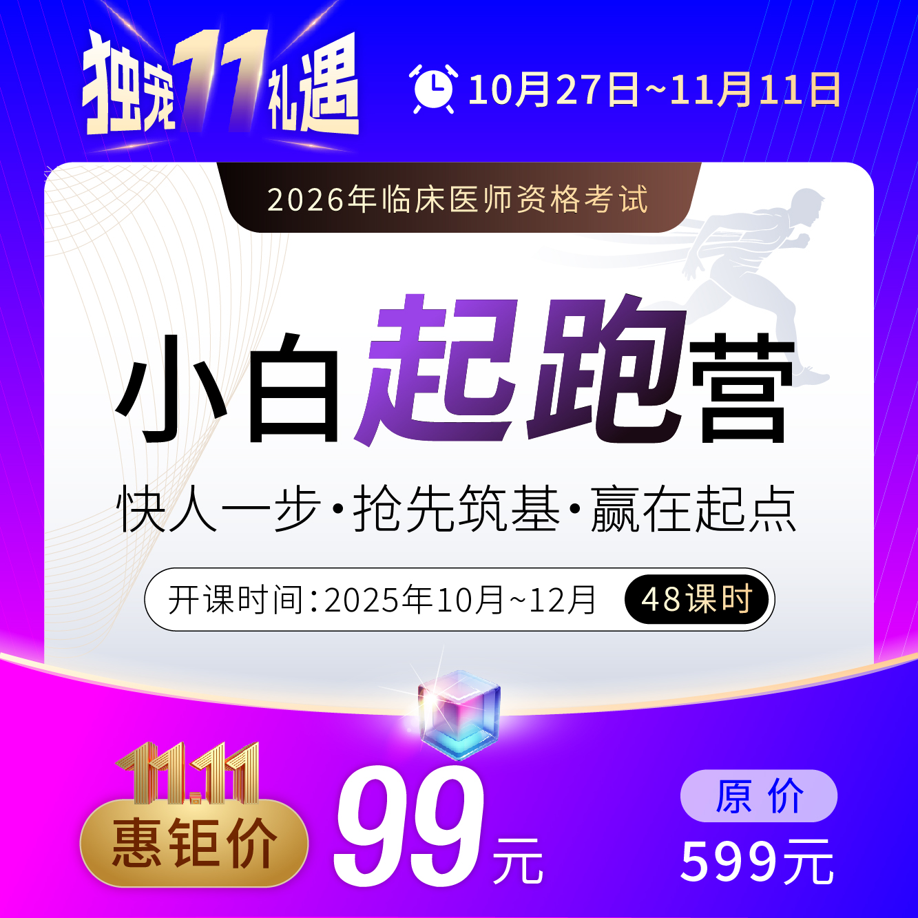 2026临床医师【小白起跑营】