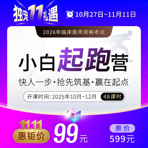 2026临床医师【小白起跑营】 商品图0