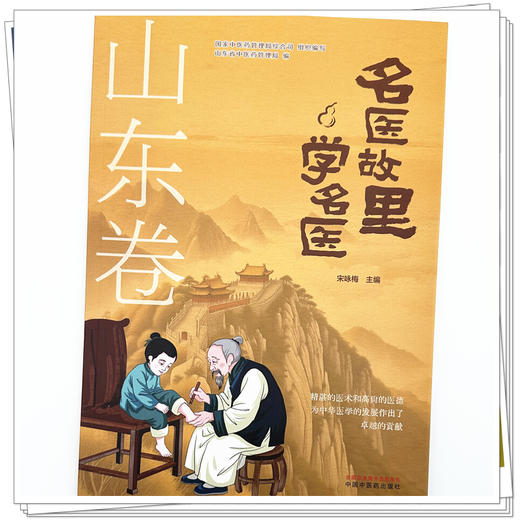 《名医故里学名医》山东卷     国家中医药管理局综合司 组织编写 山东省中医药管理局编 宋咏梅 主编 中国中医药出版社 商品图3