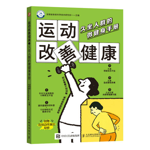 运动改善健康：久坐人群的微健身手册 商品图5