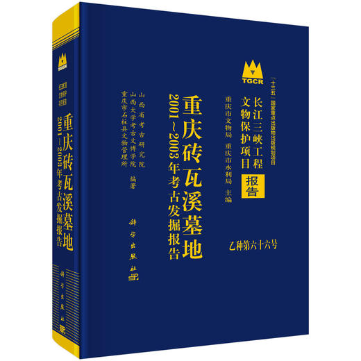 重庆砖瓦溪墓地：2001～2003年考古发掘报告 商品图0