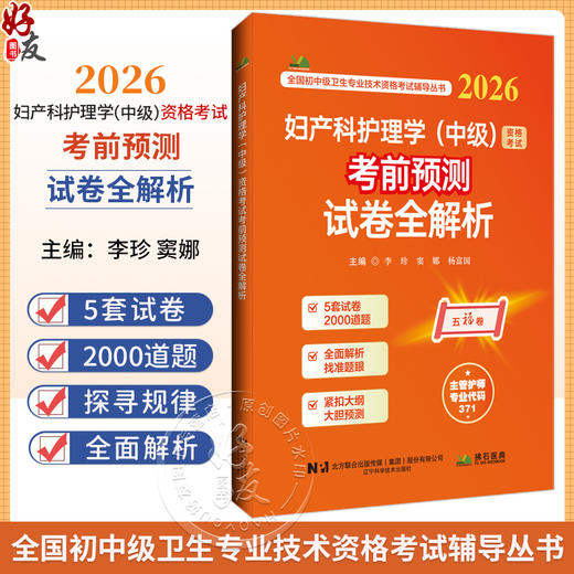 2026妇产科护理学（中级）资格考试考前预测试卷全解析 全国初中级卫生专业技术资格考试辅导丛书 李珍 等编 辽宁科学技术出版社 商品图0