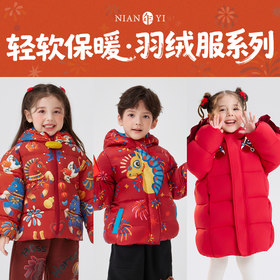 年衣马年羽绒系列