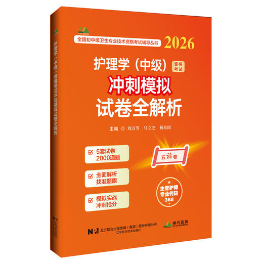 2026护理学（中级）资格考试冲刺模拟试卷全解析 全国初中级卫生专业技术资格考试辅导丛书 刘万芳 马立芝 辽宁科学技术出版社 商品图1