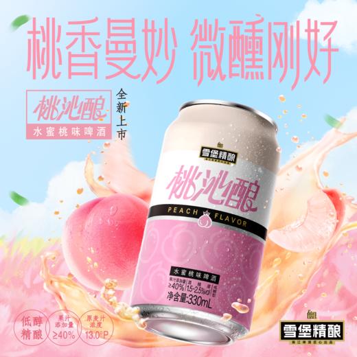 「新品小桃啤」13°P珠江雪堡精酿桃沁酿水蜜桃味啤酒330ml*12罐微醺必备 商品图2
