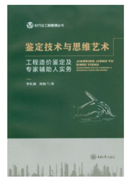 鉴定技术与思维艺术——工程造价鉴定及专家辅助人实务