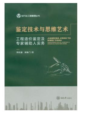 鉴定技术与思维艺术——工程造价鉴定及专家辅助人实务 商品图0