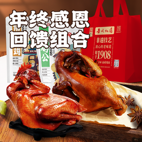 金凤/【常山烧鸡700克+熏鸡公600克】礼袋装