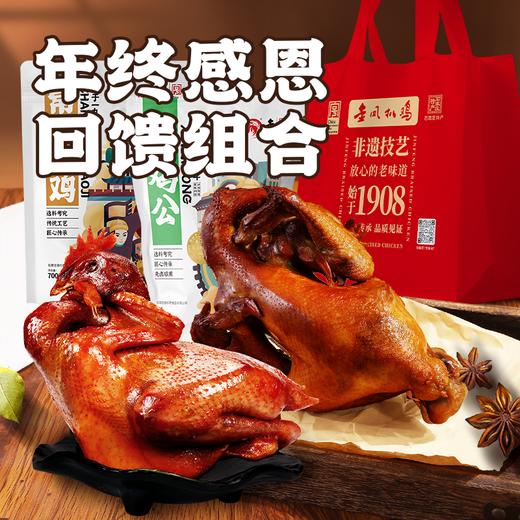 金凤/【常山烧鸡700克+熏鸡公600克】礼袋装 商品图0