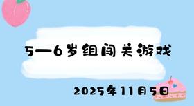 2025.11.5 5-6岁组闯关游戏