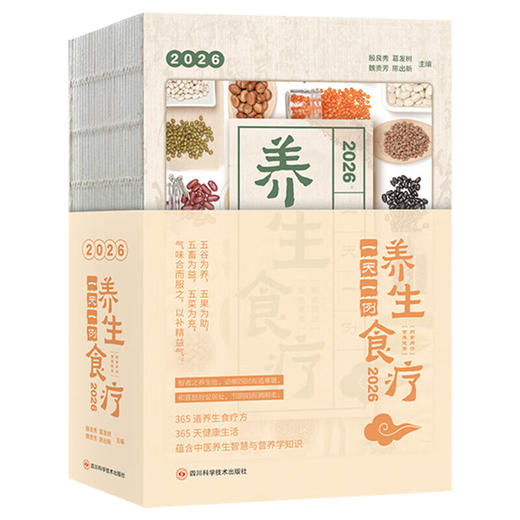 2026食疗日历养生食疗一天一例养生食疗 365天每日食疗方体质调养亚健康调理系统养护季节养生 不止是日历可翻阅的养生典籍 商品图0