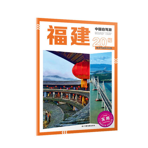 中国自驾游·福建 商品图2