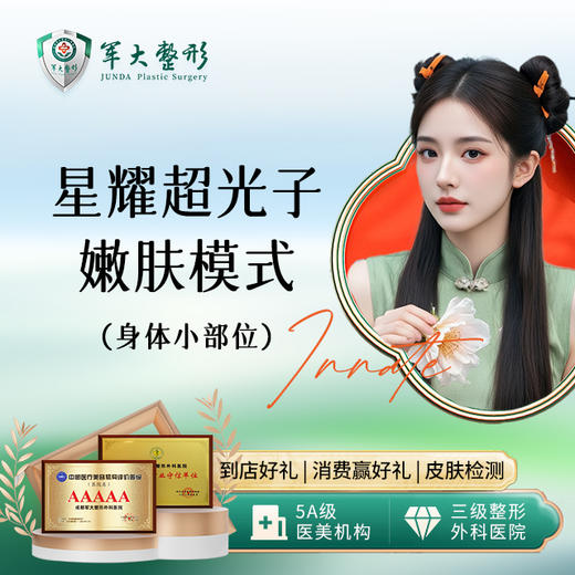 星耀超光子嫩肤模式-身体小部位 商品图0