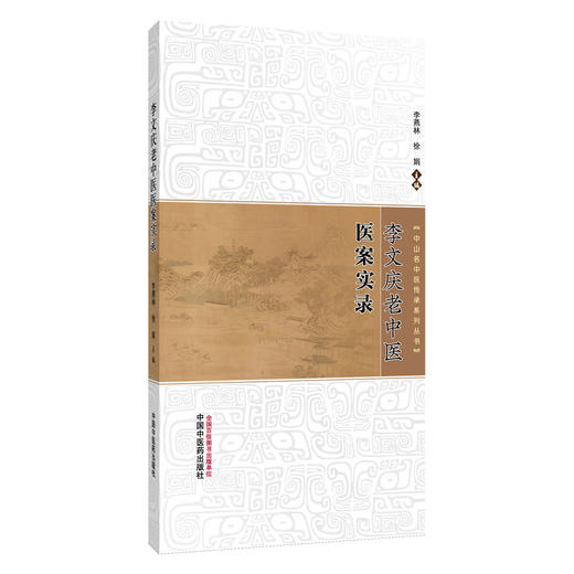 李文庆老中医医案实录 商品图0