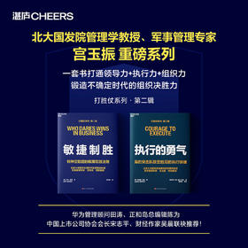 执行的勇气+敏捷制胜  宫玉振亲签！打胜仗系列第二辑 单本/套装  领导力