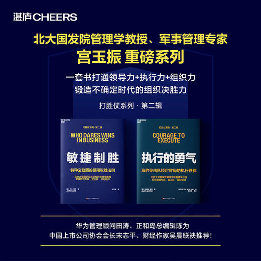执行的勇气+敏捷制胜  宫玉振亲签！打胜仗系列第二辑 单本/套装  领导力 商品图0