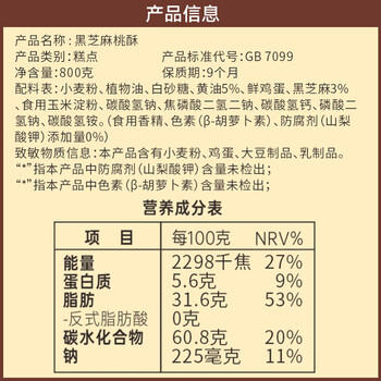 稻香村 原味黑芝麻桃酥800g整箱礼盒 传统糕点手工饼干曲奇零食团购送礼 /休闲食品 /中式糕点 /桃酥 商品图4