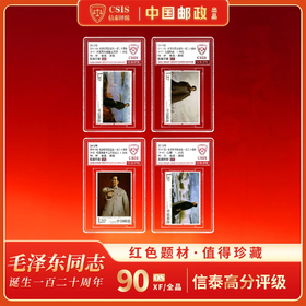 【中国邮政】2013年毛爷爷诞生一百二十周年邮票四枚小盒（信泰评级）