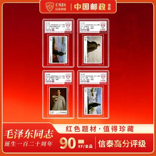 【中国邮政】2013年毛爷爷诞生一百二十周年邮票四枚小盒（信泰评级） 商品图0