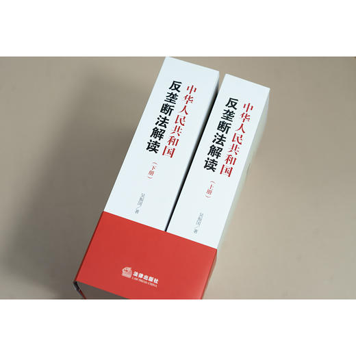 中华人民共和国反垄断法解读（上下册） 吴振国著 法律出版社 商品图6