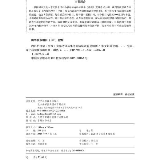 2026内科护理学（中级）资格考试历年考题精编试卷全解析 全国初中级卫生专业技术资格考试辅导丛书 朱文娟 等 辽宁科学技术出版社 商品图4