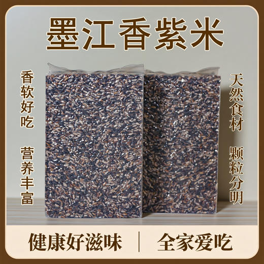 墨江紫米香紫米香甜软糯500克*2包真空包装 商品图1