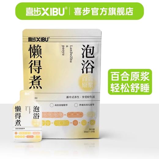 喜步懒得煮泡浴原液 泡脚包 去湿气助睡眠足浴包【秋季养生专场】 商品图1