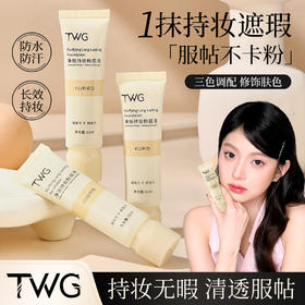 爆！【一次抢3支！持妆界天花板✨】TWG净肤粉底液，奶油肌秒get！遮瑕+持久双管齐下，不卡粉不脱妆🔥