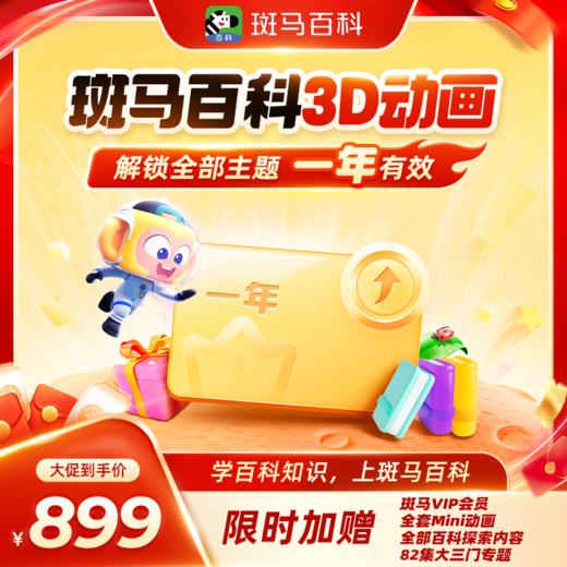 【斑马百科】讲科普太抽象？斑马百科 1 个动画 = 1 堂直观启蒙课 商品图0
