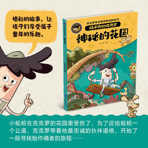 《难不倒的克克罗》全5册   3-12岁  5个奇趣故事 150种神奇生物  110个科学问题  40种自然现象 20种安全常识  30种历史文化  克克罗带您发现身边的科学 商品图2