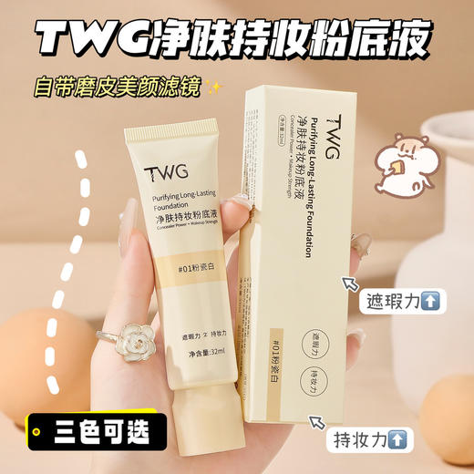 爆！【一次抢3支！持妆界天花板✨】TWG净肤粉底液，奶油肌秒get！遮瑕+持久双管齐下，不卡粉不脱妆🔥 商品图3