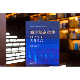 商业秘密案件刑民交叉实务要点 胡海 黄斌 涂超群 温贵和著 法律出版社