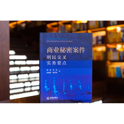 商业秘密案件刑民交叉实务要点 胡海 黄斌 涂超群 温贵和著 法律出版社 商品图0