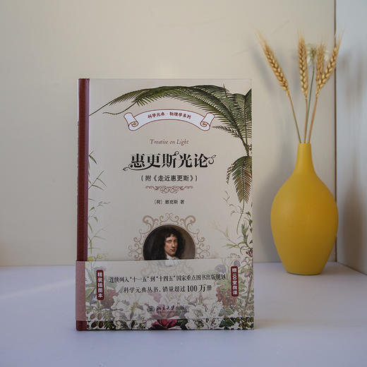 惠更斯光论（附《走近惠更斯》） 〔荷兰〕惠更斯 著  蔡勖 译 北京大学出版社 科学元典·物理学系列 商品图3
