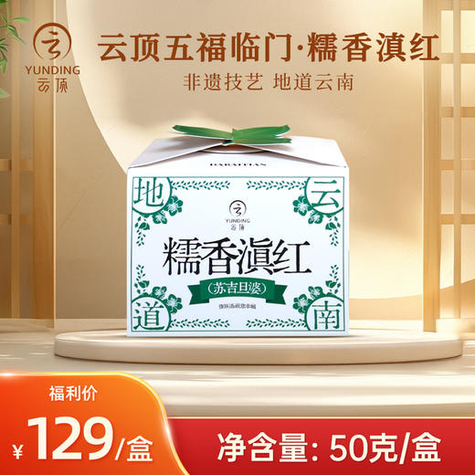 云顶五福临门滇红茶50g装 商品图3