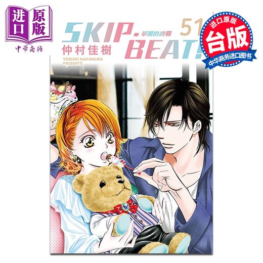 预售 【中商原版】漫画 SKIP BEAT 华丽的挑战 第51集 仲村佳树 台版漫画书 东立出版 商品图0