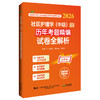 2026社区护理学（中级）资格考试历年考题精编试卷全解析 全国初中级卫生专业技术资格考试辅导丛书 李伟佳 等 辽宁科学技术出版社 商品缩略图1