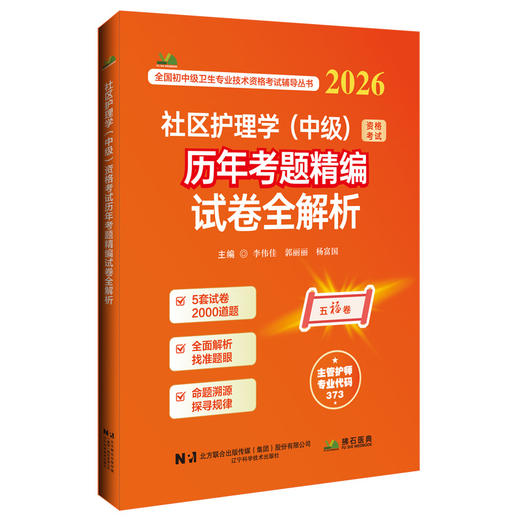 2026社区护理学（中级）资格考试历年考题精编试卷全解析 全国初中级卫生专业技术资格考试辅导丛书 李伟佳 等 辽宁科学技术出版社 商品图1
