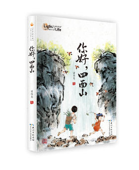 《你好，四面山》全一册  10-12岁   富有重庆风采，讲述重庆山区伢子的多彩生活  爱与温暖终会融化所有的隔阂   儿童文学作家、冰心儿童图书奖获得者曾维惠全新力作