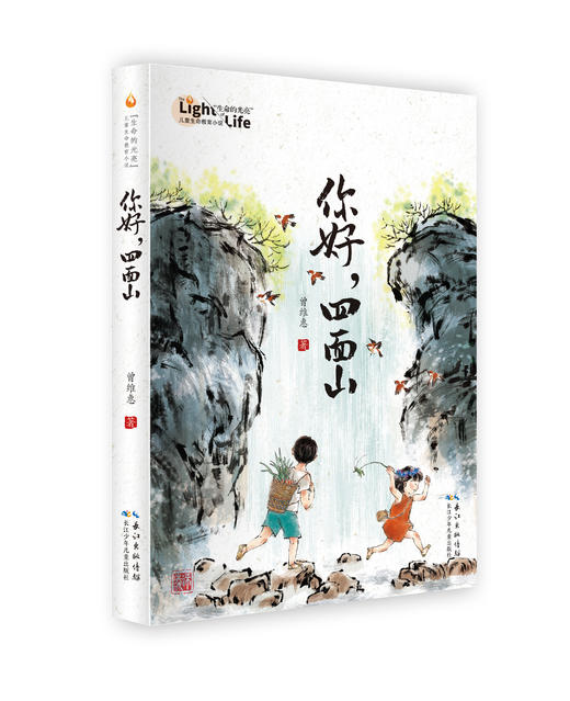 《你好，四面山》全一册  10-12岁   富有重庆风采，讲述重庆山区伢子的多彩生活  爱与温暖终会融化所有的隔阂   儿童文学作家、冰心儿童图书奖获得者曾维惠全新力作 商品图0