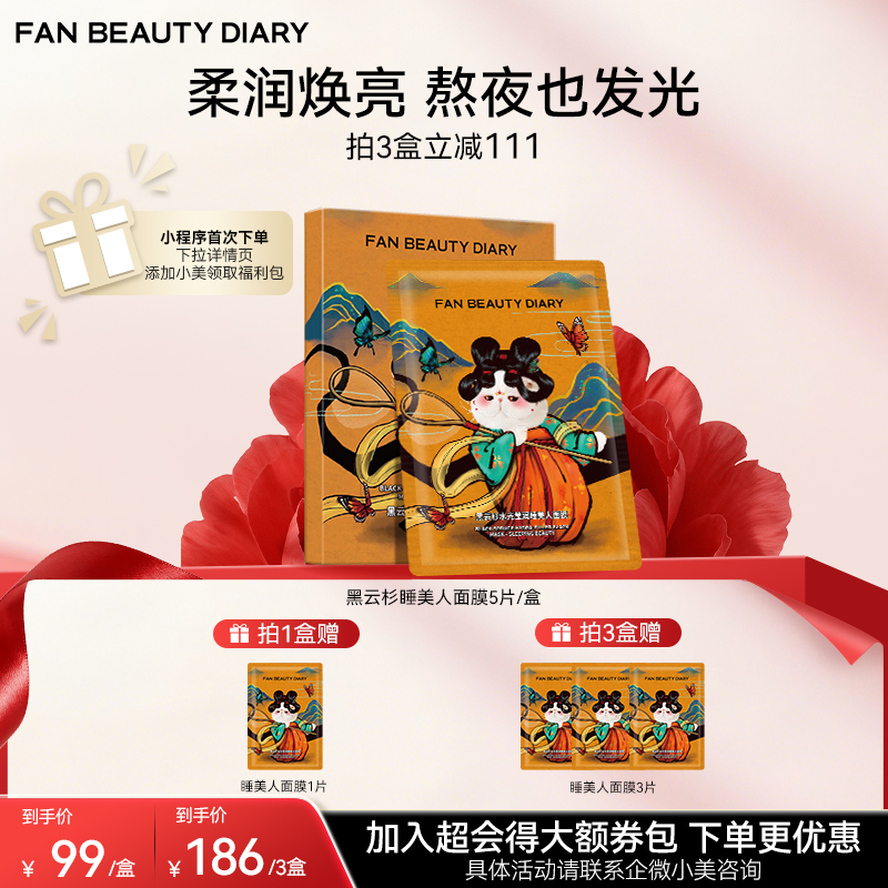 【双十二返场】黑云杉水光莹润睡美人面膜35ml*5/盒