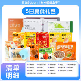 【微信宠粉】16+8盒子复食礼包（无水煮鸡胸肉版）